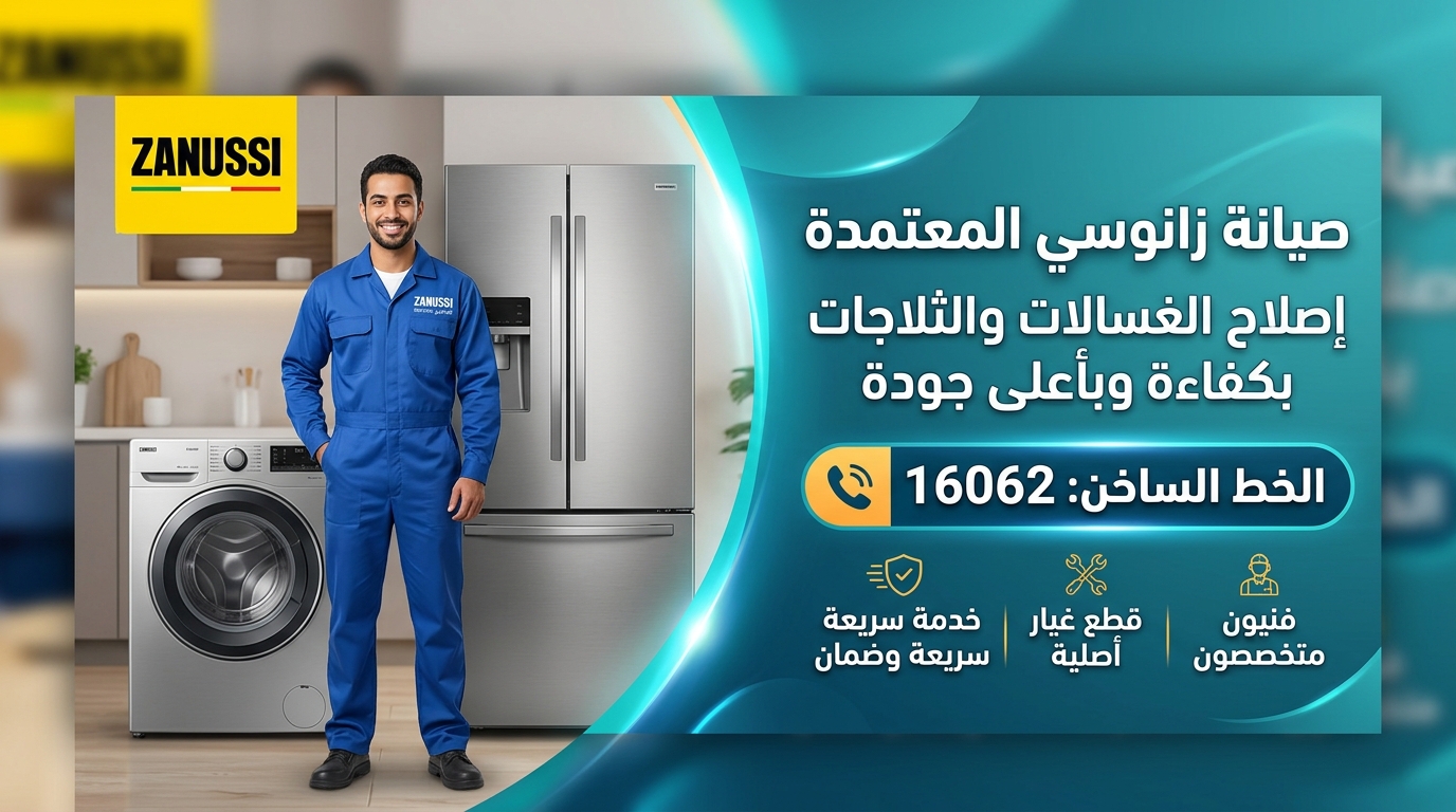 اتصل الآن بمركز صيانة زانوسي المعتمد للحصول على خدمة منزلية سريعة.