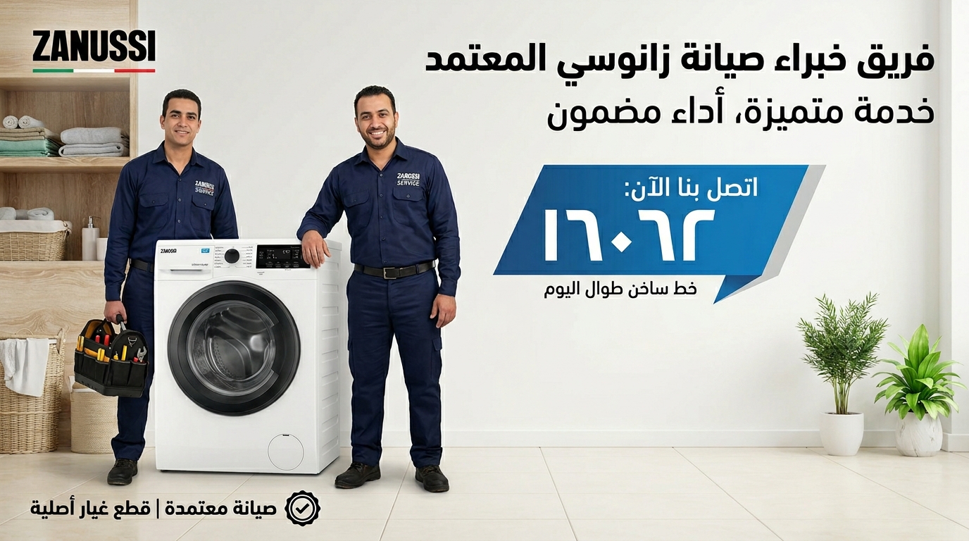 خدمة صيانة غسالات زانوسي المعتمدة مع الدعم الفني السريع